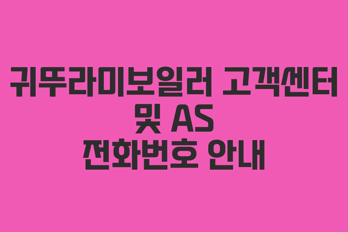 귀뚜라미보일러 고객센터 및 AS 전화번호 안내