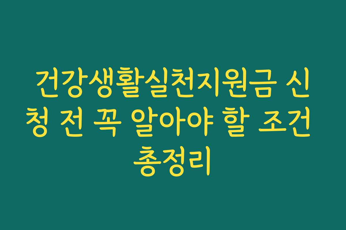 건강생활실천지원금 신청 전 꼭 알아야 할 조건 총정리