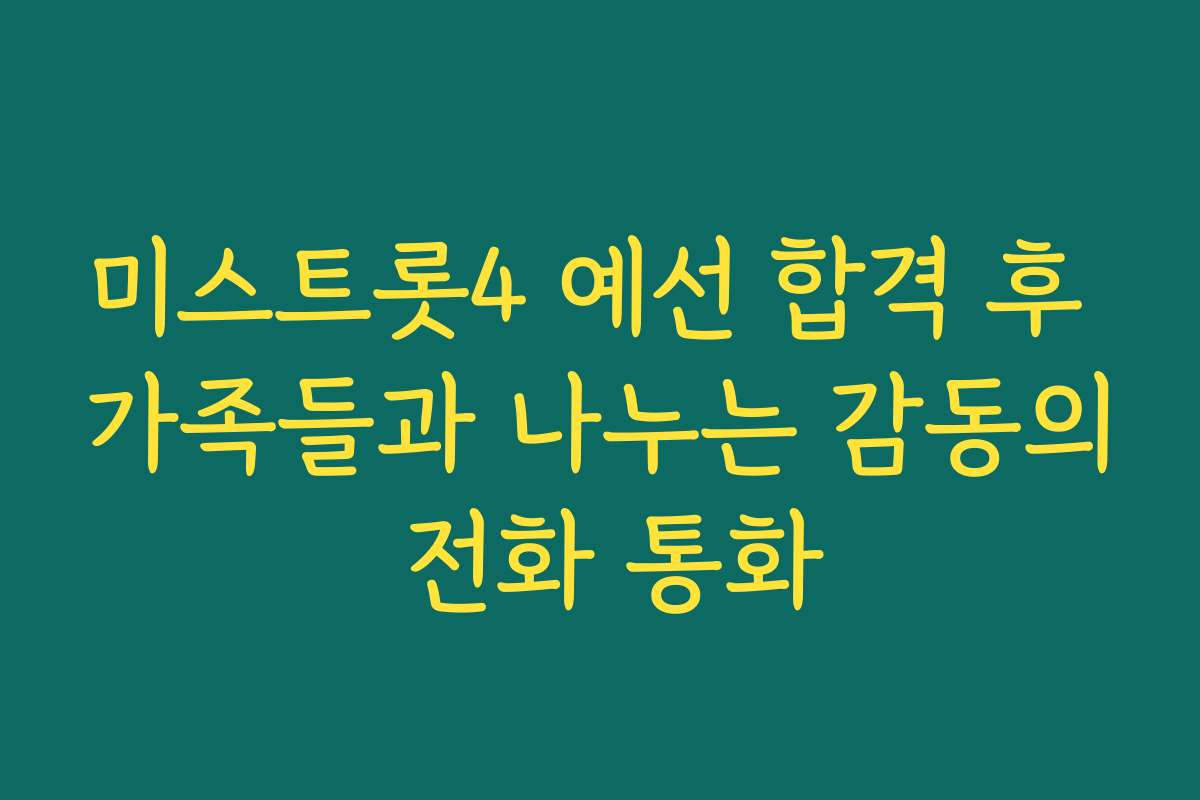 미스트롯4 예선 합격 후 가족들과 나누는 감동의 전화 통화