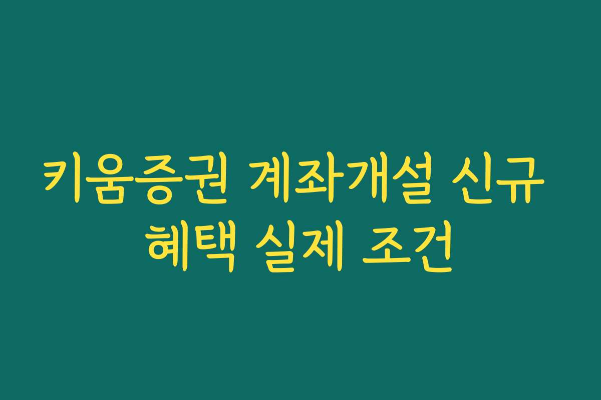 키움증권 계좌개설 신규 혜택 실제 조건