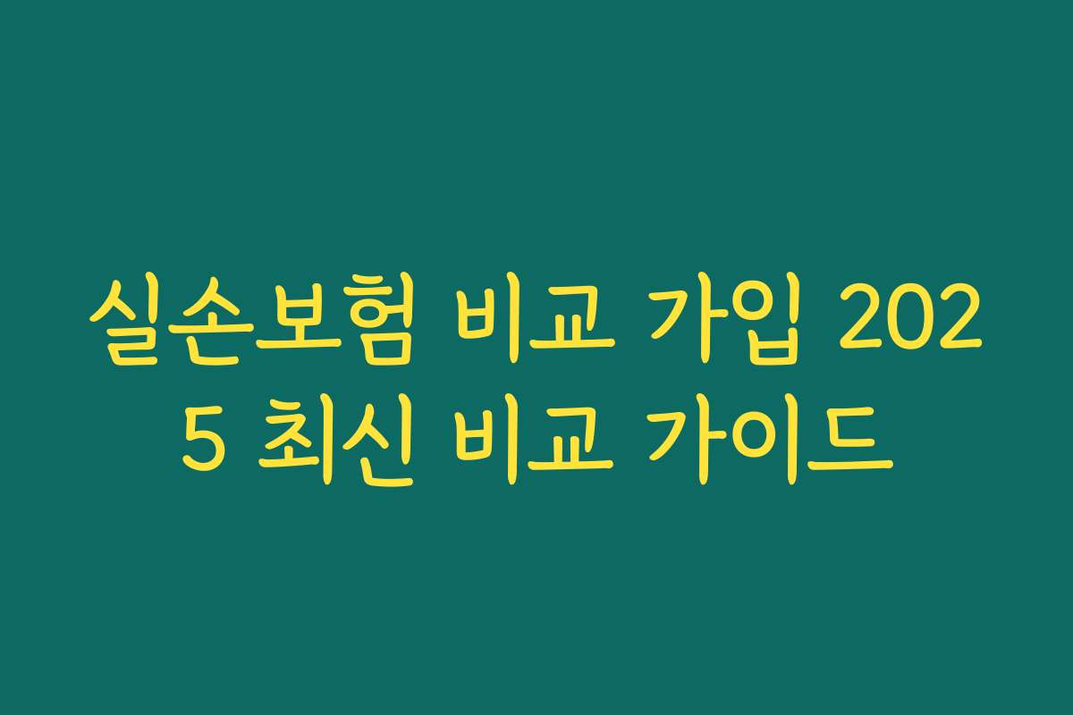 실손보험 비교 가입 2025 최신 비교 가이드
