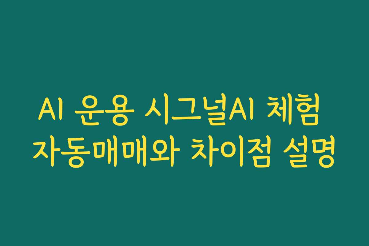 AI 운용 시그널AI 체험 자동매매와 차이점 설명