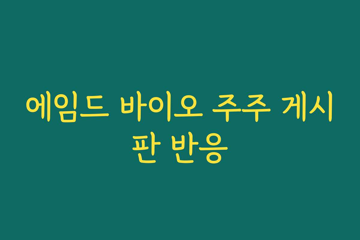 에임드 바이오 주주 게시판 반응