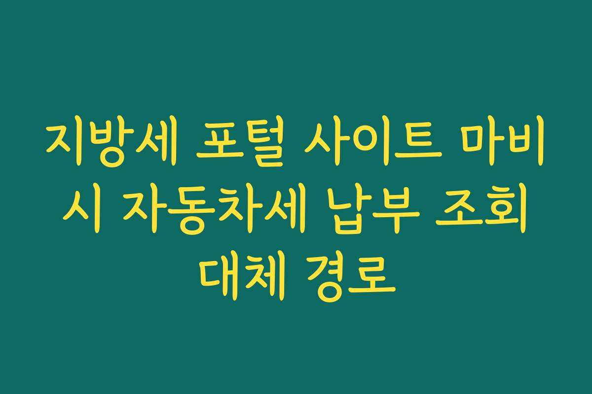 지방세 포털 사이트 마비 시 자동차세 납부 조회 대체 경로
