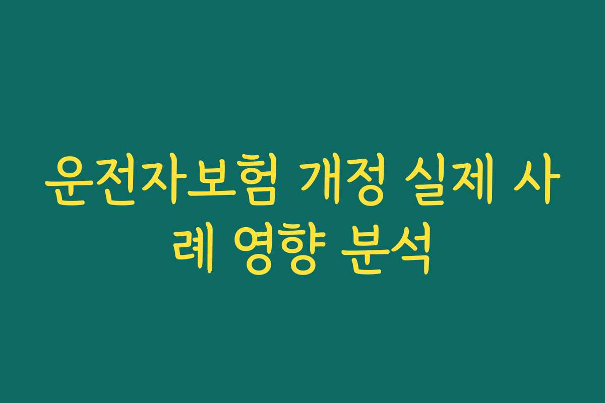 운전자보험 개정 실제 사례 영향 분석