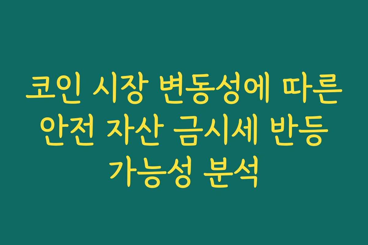 코인 시장 변동성에 따른 안전 자산 금시세 반등 가능성 분석