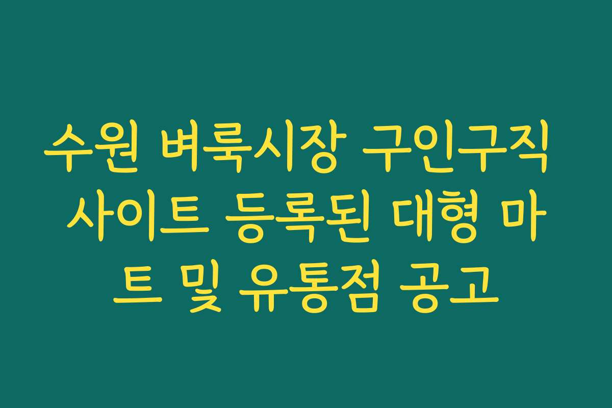 수원 벼룩시장 구인구직 사이트 등록된 대형 마트 및 유통점 공고
