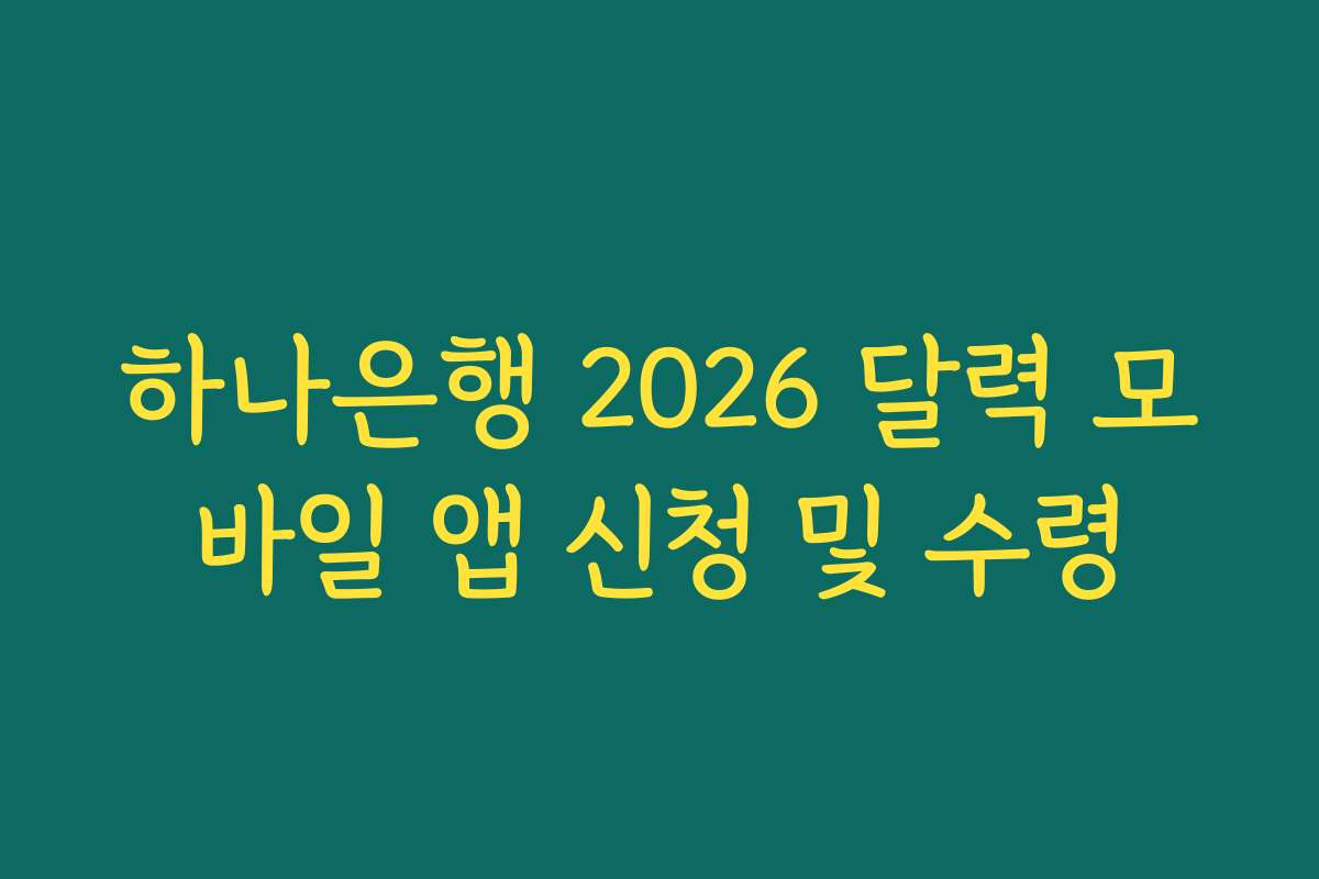 하나은행 2026 달력 모바일 앱 신청 및 수령