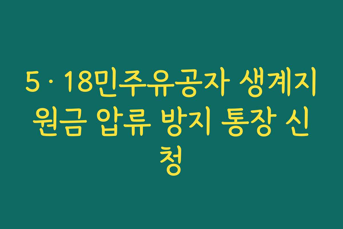 5·18민주유공자 생계지원금 압류 방지 통장 신청
