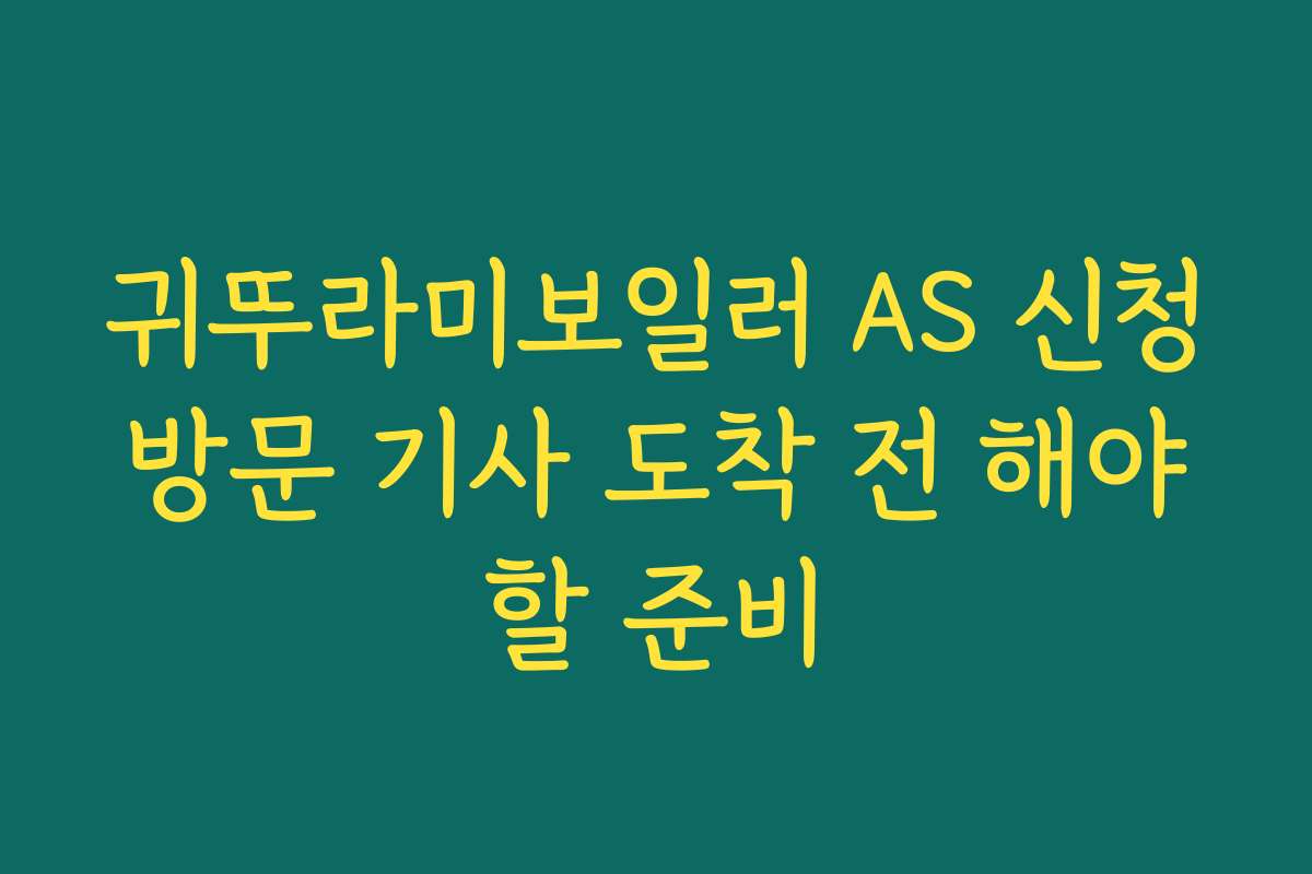 귀뚜라미보일러 AS 신청 방문 기사 도착 전 해야 할 준비