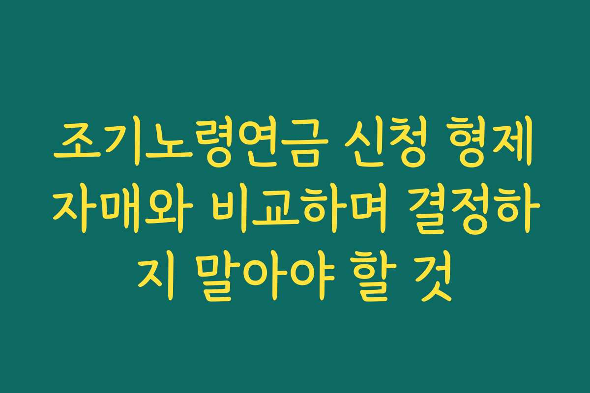 조기노령연금 신청 형제자매와 비교하며 결정하지 말아야 할 것
