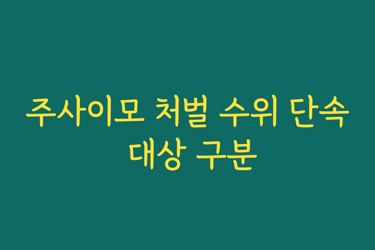 주사이모 처벌 수위 단속 대상 구분