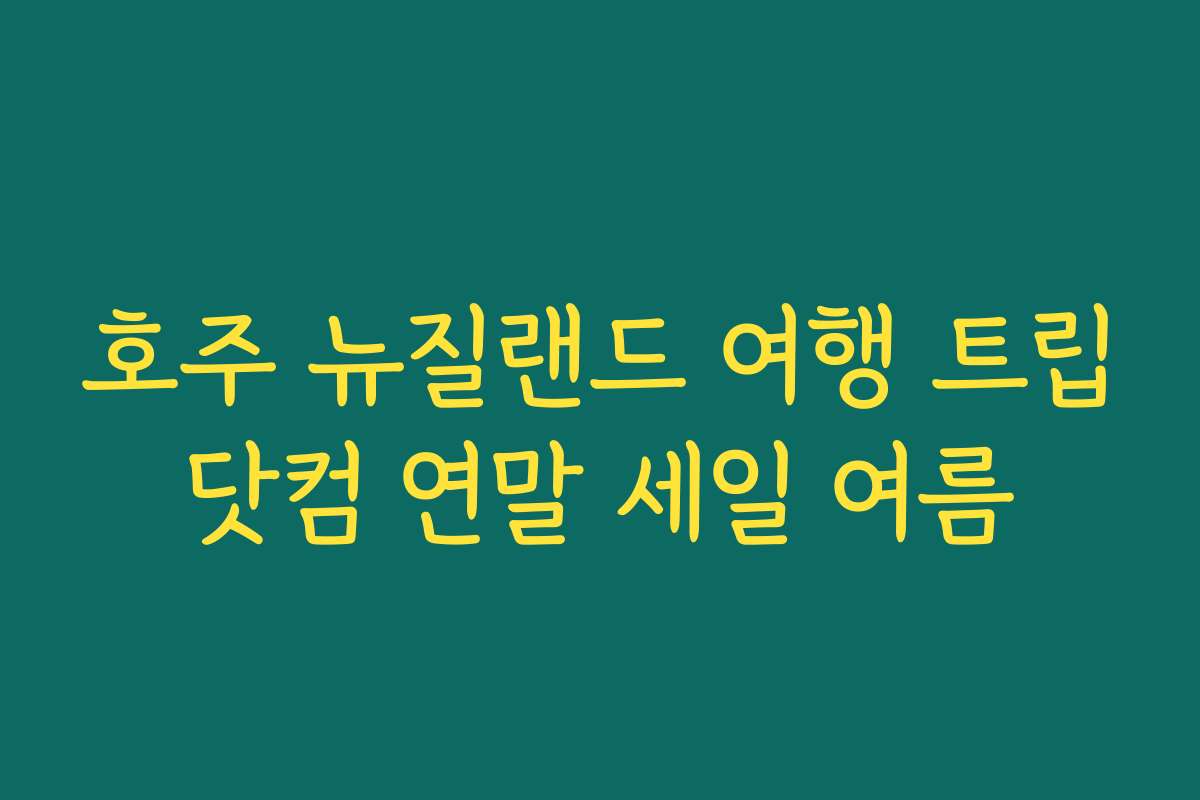 호주 뉴질랜드 여행 트립닷컴 연말 세일 여름