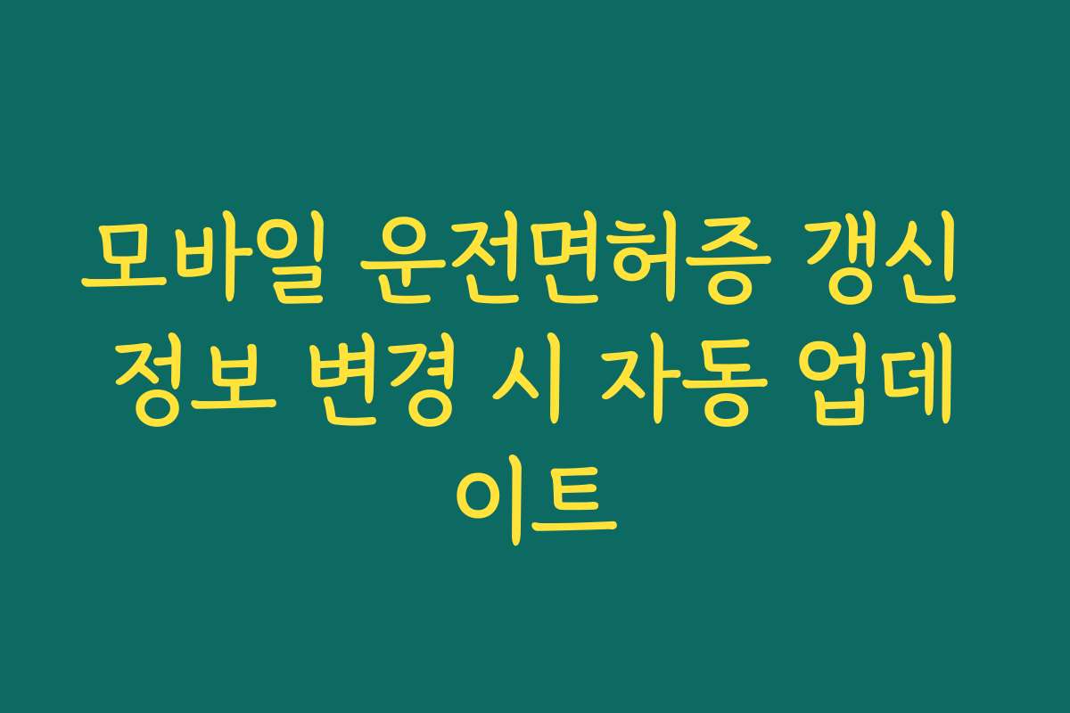 모바일 운전면허증 갱신 정보 변경 시 자동 업데이트