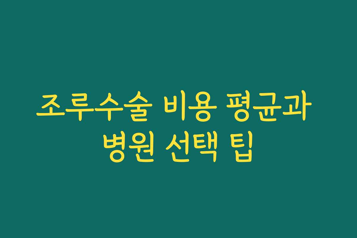 조루수술 비용 평균과 병원 선택 팁