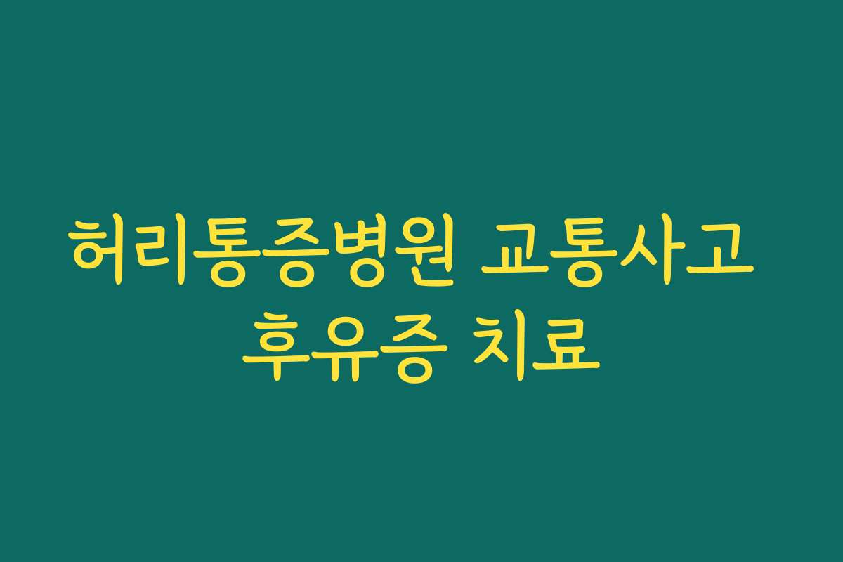 허리통증병원 교통사고 후유증 치료