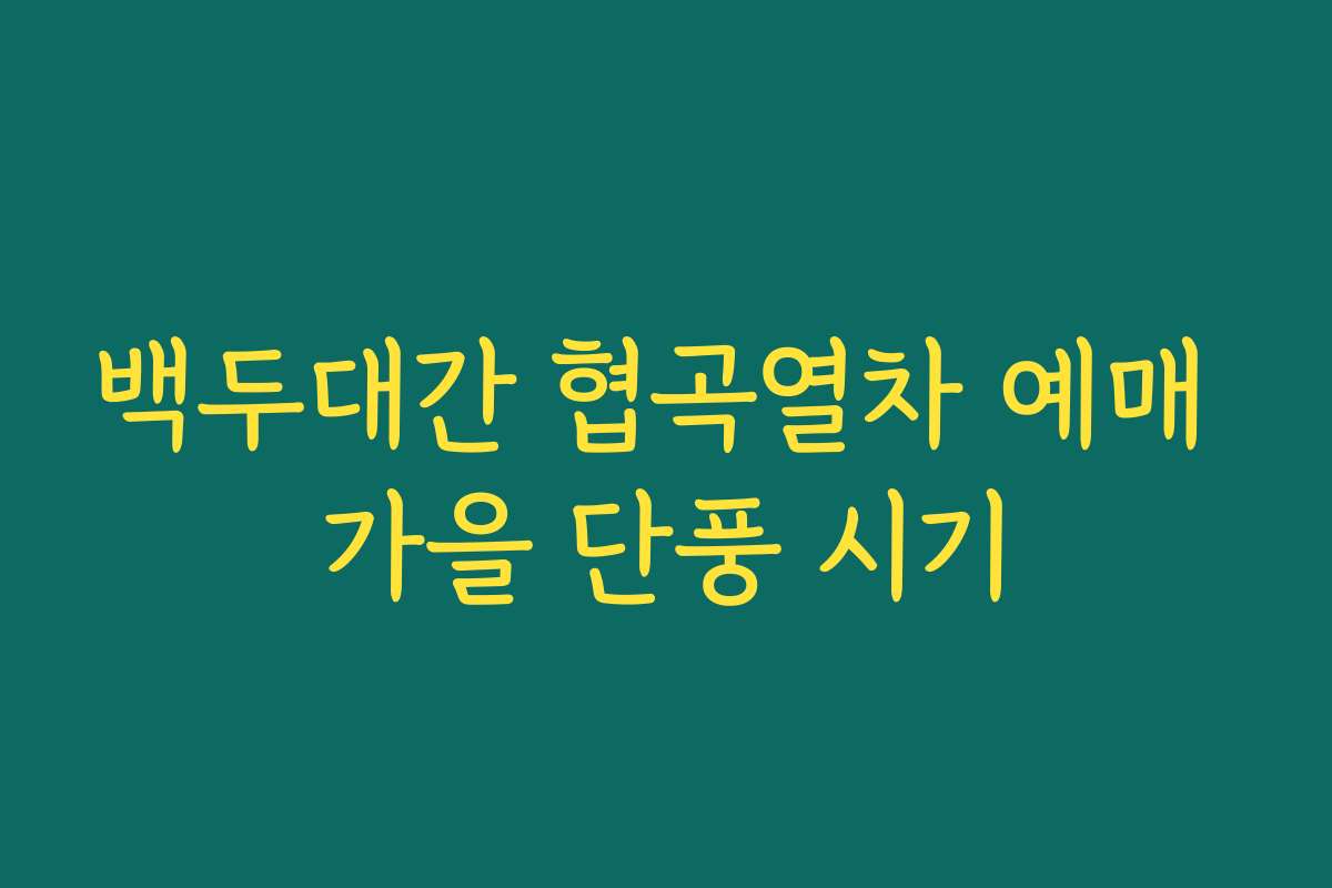 백두대간 협곡열차 예매 가을 단풍 시기