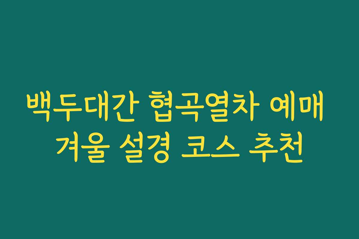 백두대간 협곡열차 예매 겨울 설경 코스 추천 백두대간 협곡열차 예매 겨울 설경 코스 추천