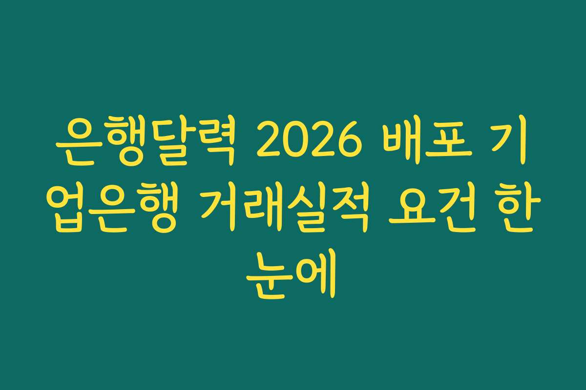 은행달력 2026 배포 기업은행 거래실적 요건 한눈에