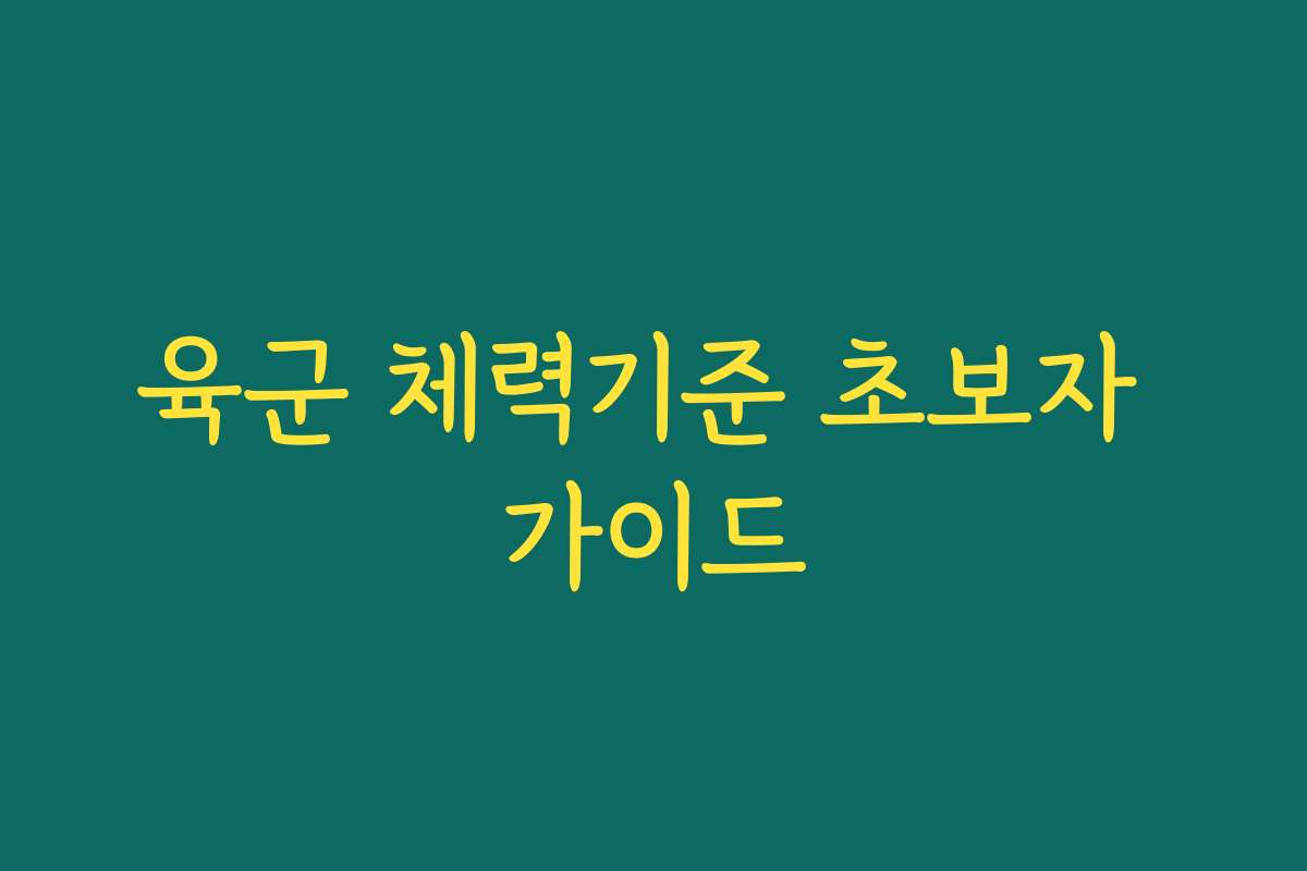 육군 체력기준 초보자 가이드