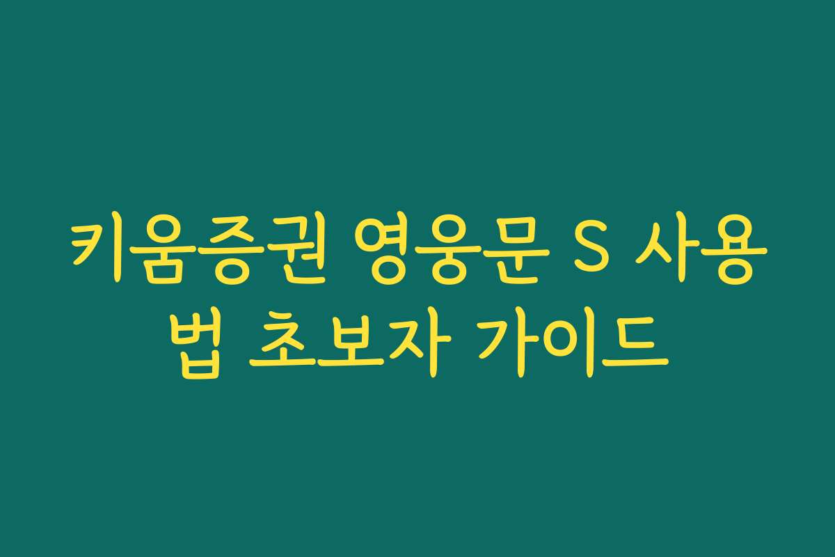 키움증권 영웅문 S 사용법 초보자 가이드