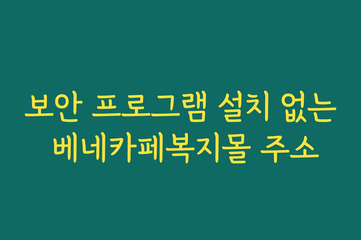 보안 프로그램 설치 없는 베네카페복지몰 주소 보안 프로그램 설치 없는 베네카페복지몰 주소