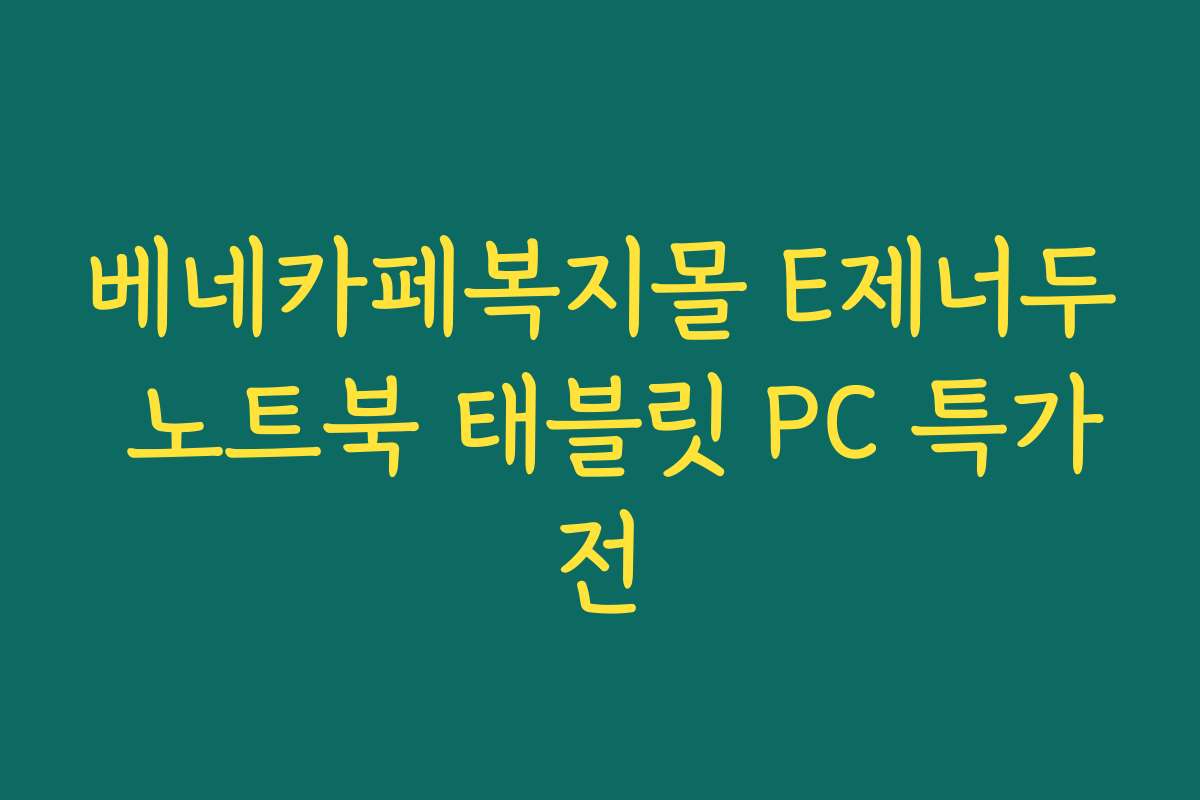 베네카페복지몰 E제너두 노트북 태블릿 PC 특가전
