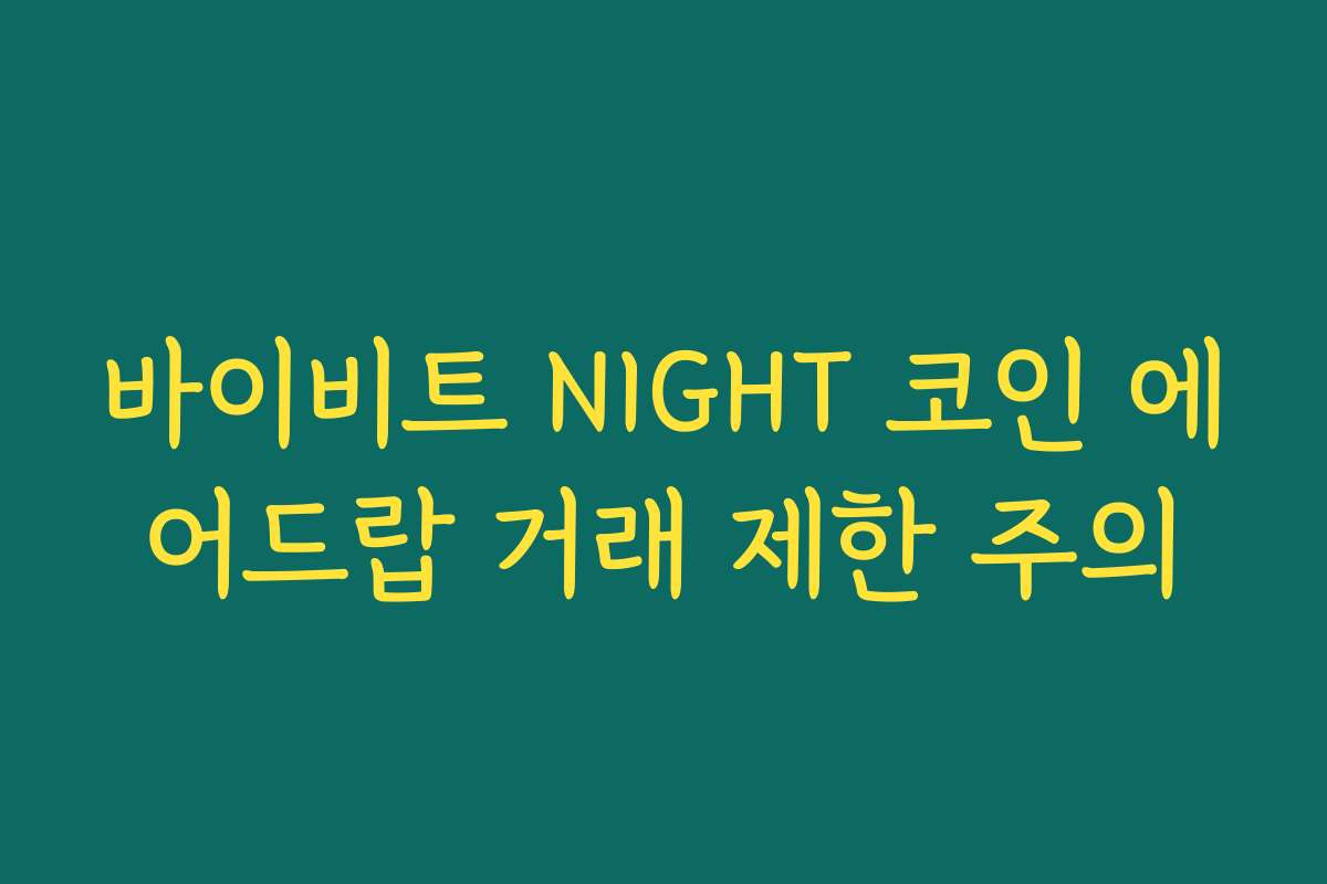 바이비트 NIGHT 코인 에어드랍 거래 제한 주의