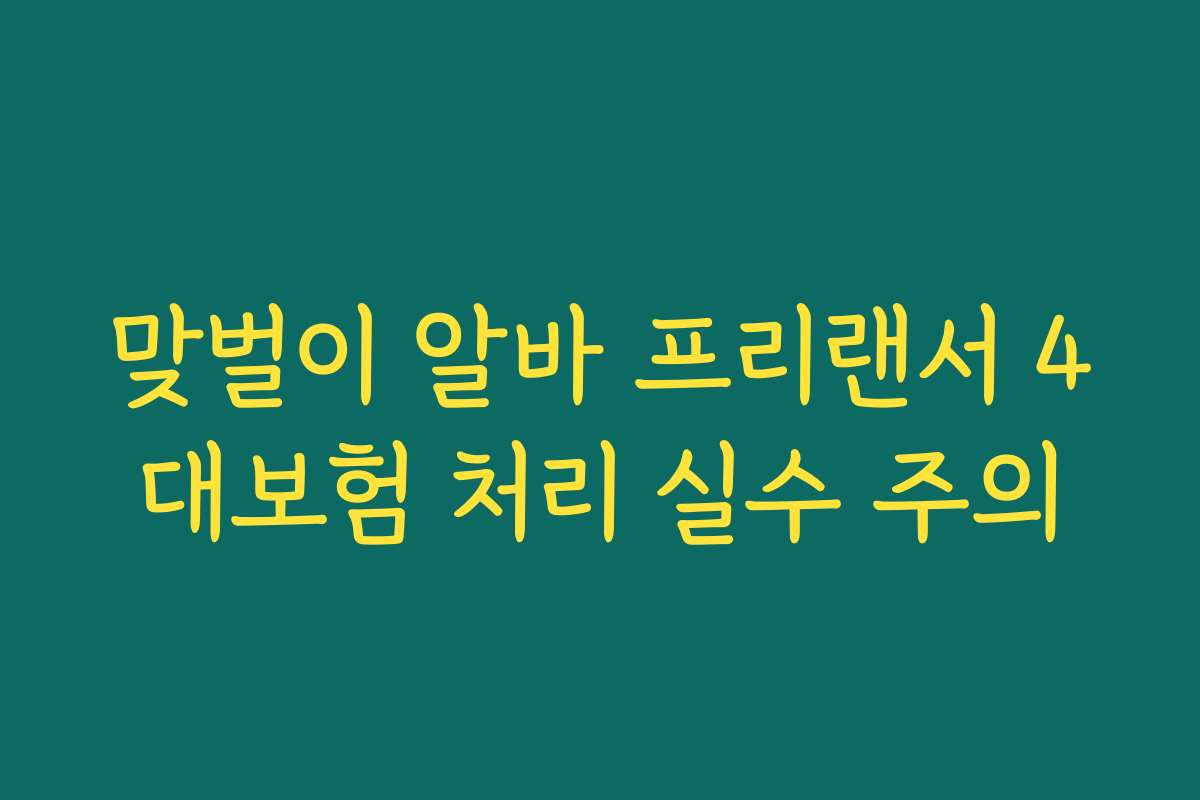 맞벌이 알바 프리랜서 4대보험 처리 실수 주의