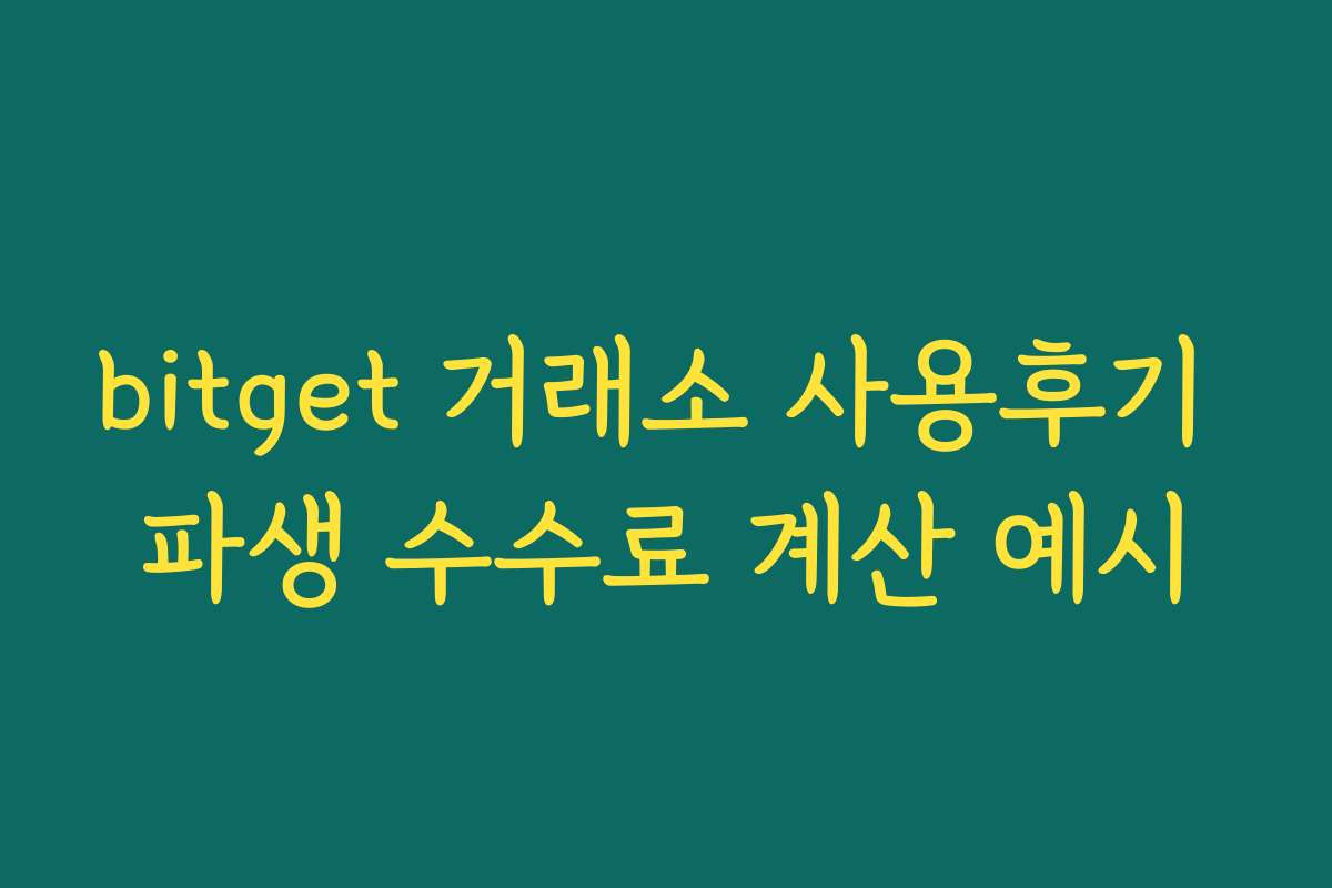 bitget 거래소 사용후기 파생 수수료 계산 예시