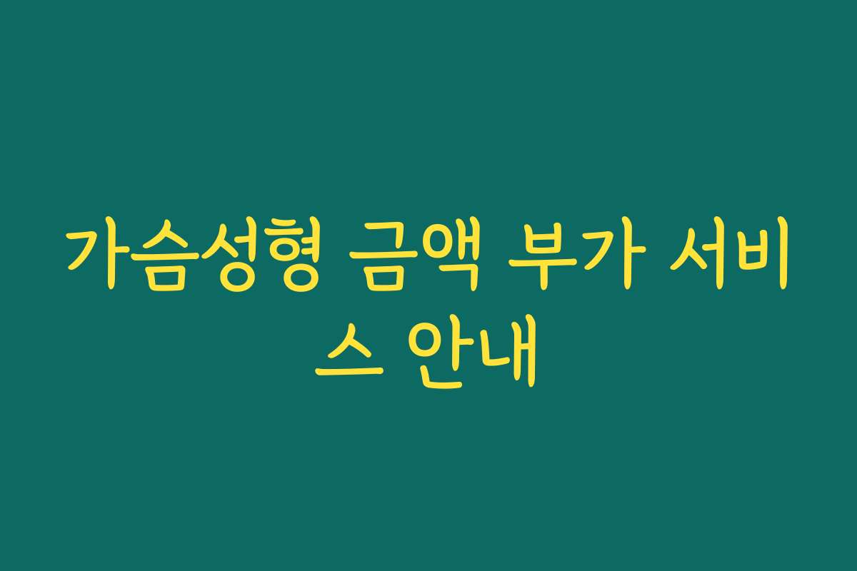 가슴성형 금액 부가 서비스 안내