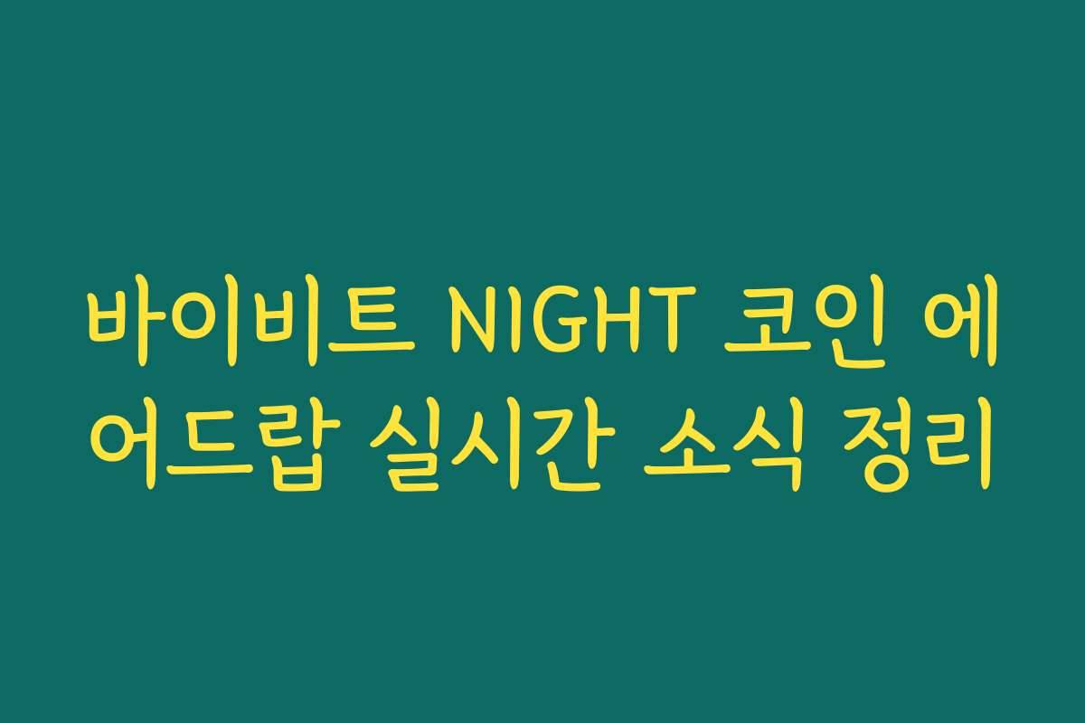 바이비트 NIGHT 코인 에어드랍 실시간 소식 정리