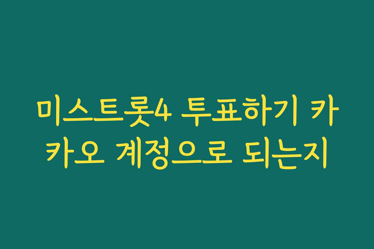 미스트롯4 투표하기 카카오 계정으로 되는지
