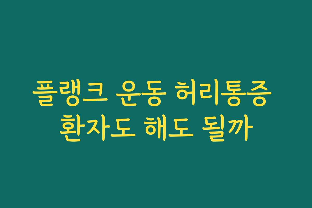 플랭크 운동 허리통증 환자도 해도 될까
