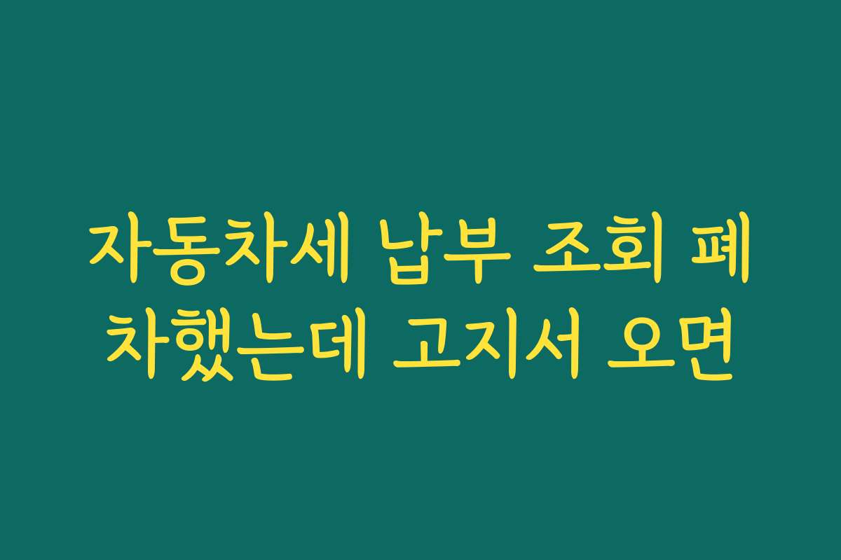 자동차세 납부 조회 폐차했는데 고지서 오면
