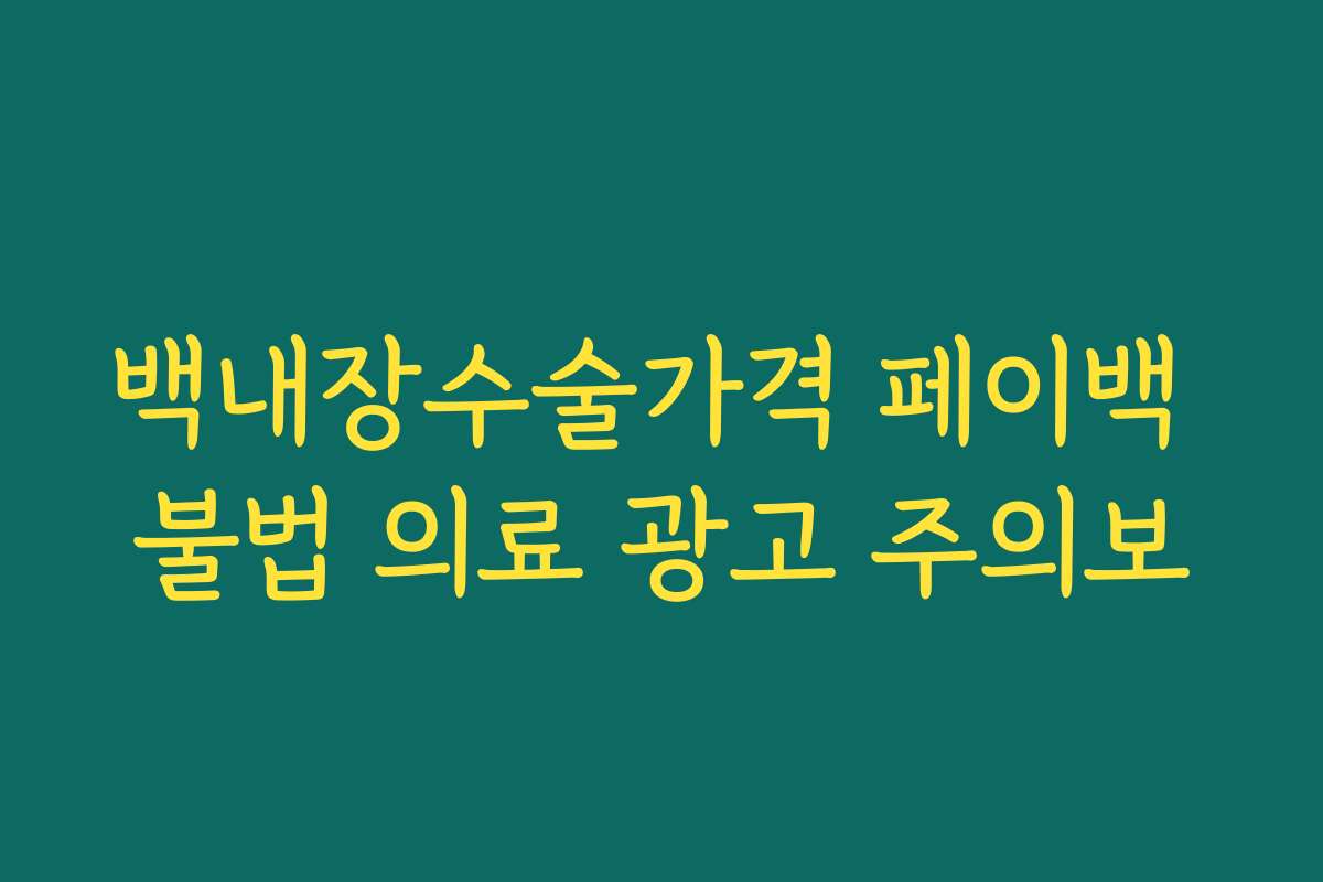 백내장수술가격 페이백 불법 의료 광고 주의보