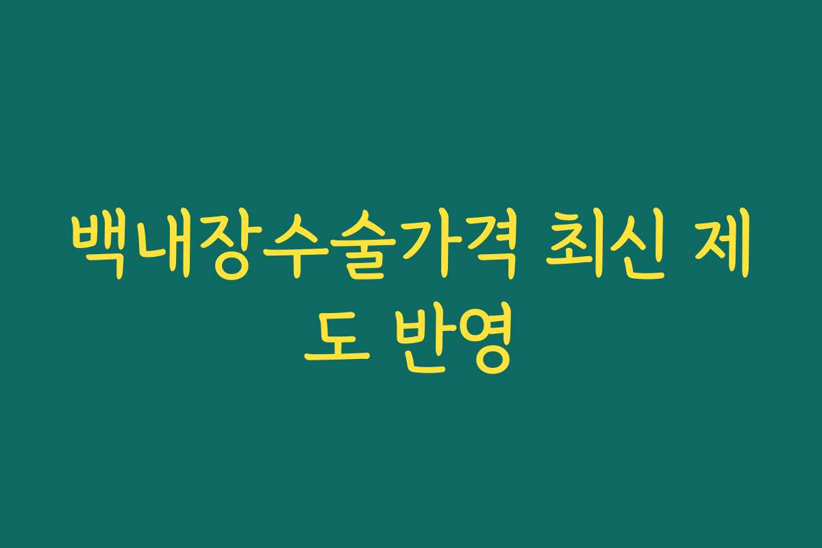 백내장수술가격 최신 제도 반영