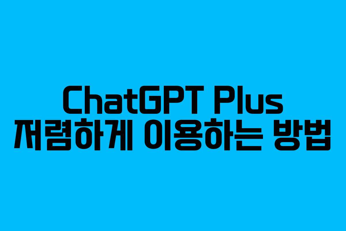 ChatGPT Plus 저렴하게 이용하는 방법