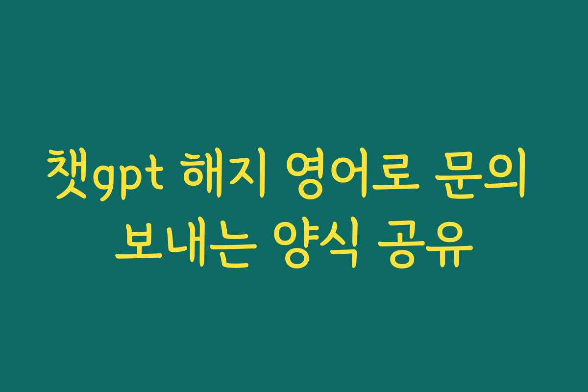 챗gpt 해지 영어로 문의 보내는 양식 공유