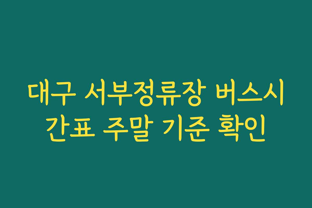 대구 서부정류장 버스시간표 주말 기준 확인