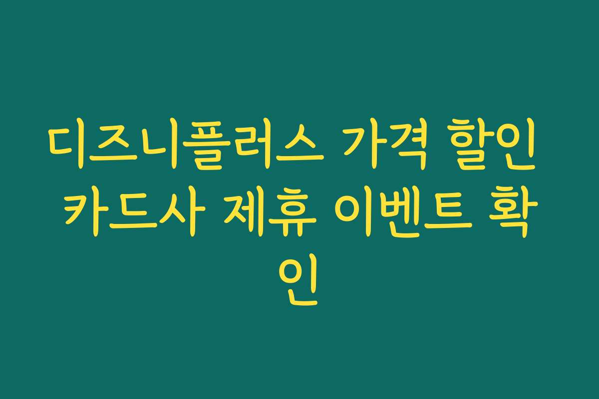 디즈니플러스 가격 할인 카드사 제휴 이벤트 확인