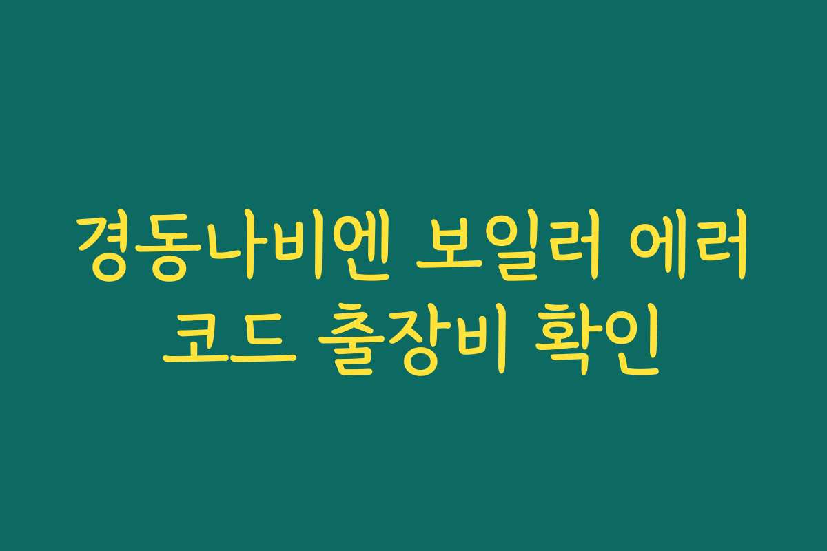 경동나비엔 보일러 에러코드 출장비 확인