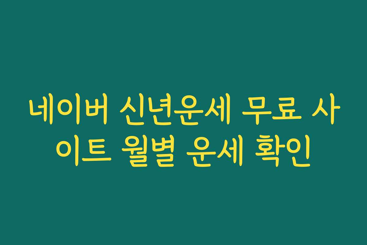 네이버 신년운세 무료 사이트 월별 운세 확인