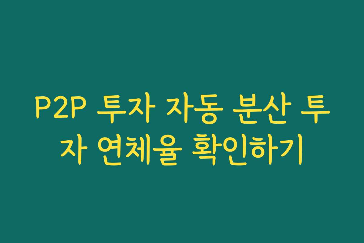 P2P 투자 자동 분산 투자 연체율 확인하기