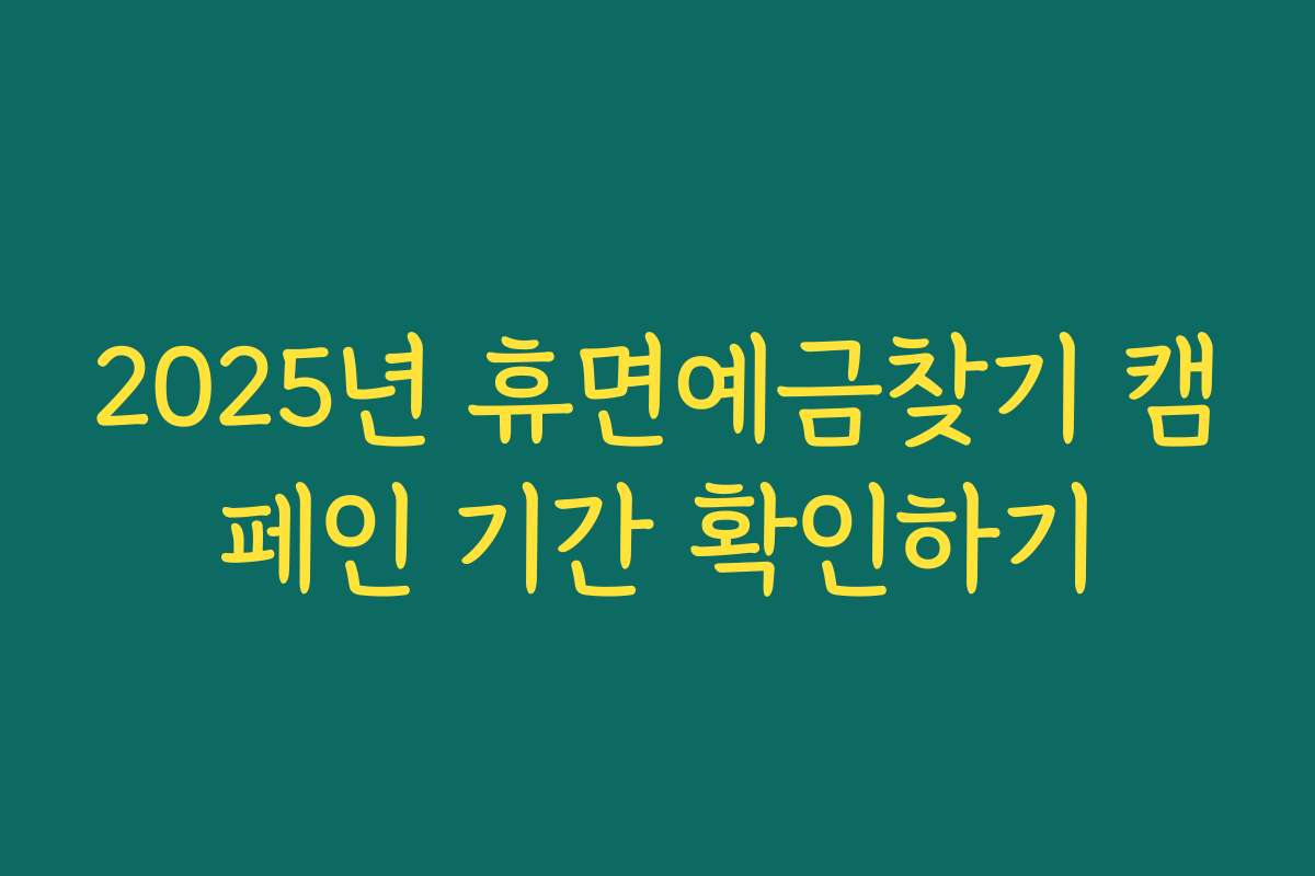 2025년 휴면예금찾기 캠페인 기간 확인하기
