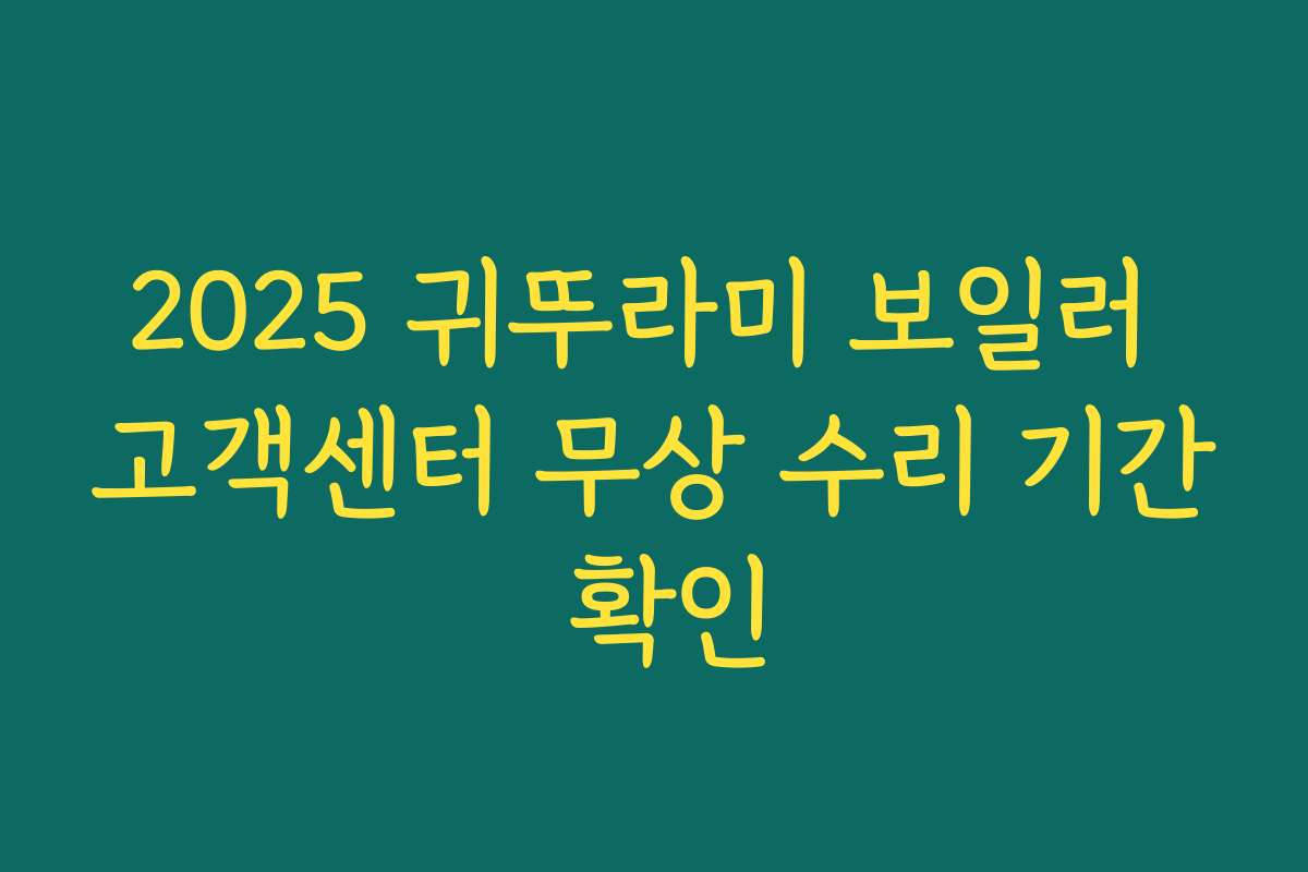 2025 귀뚜라미 보일러 고객센터 무상 수리 기간 확인 2025 귀뚜라미 보일러 고객센터 무상 수리 기간 확인