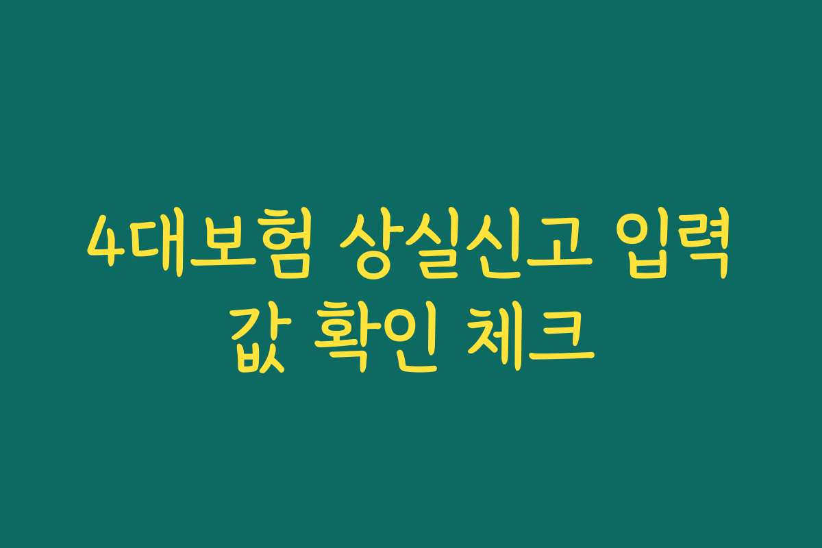 4대보험 상실신고 입력값 확인 체크