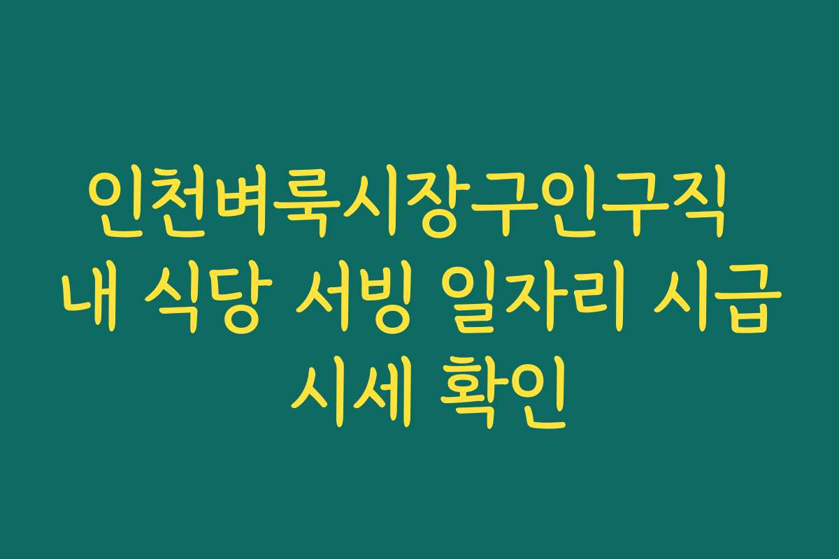 인천벼룩시장구인구직 내 식당 서빙 일자리 시급 시세 확인