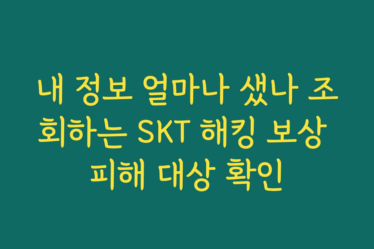 내 정보 얼마나 샜나 조회하는 SKT 해킹 보상 피해 대상 확인