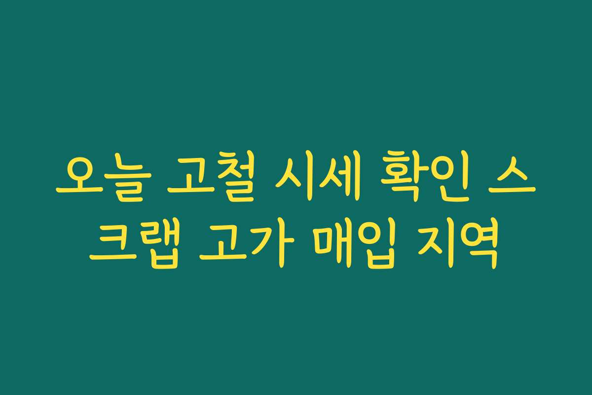오늘 고철 시세 확인 스크랩 고가 매입 지역